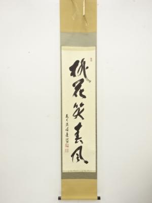 前大徳　福本積應筆　「桃花笑春風」　一行書　肉筆紙本掛軸